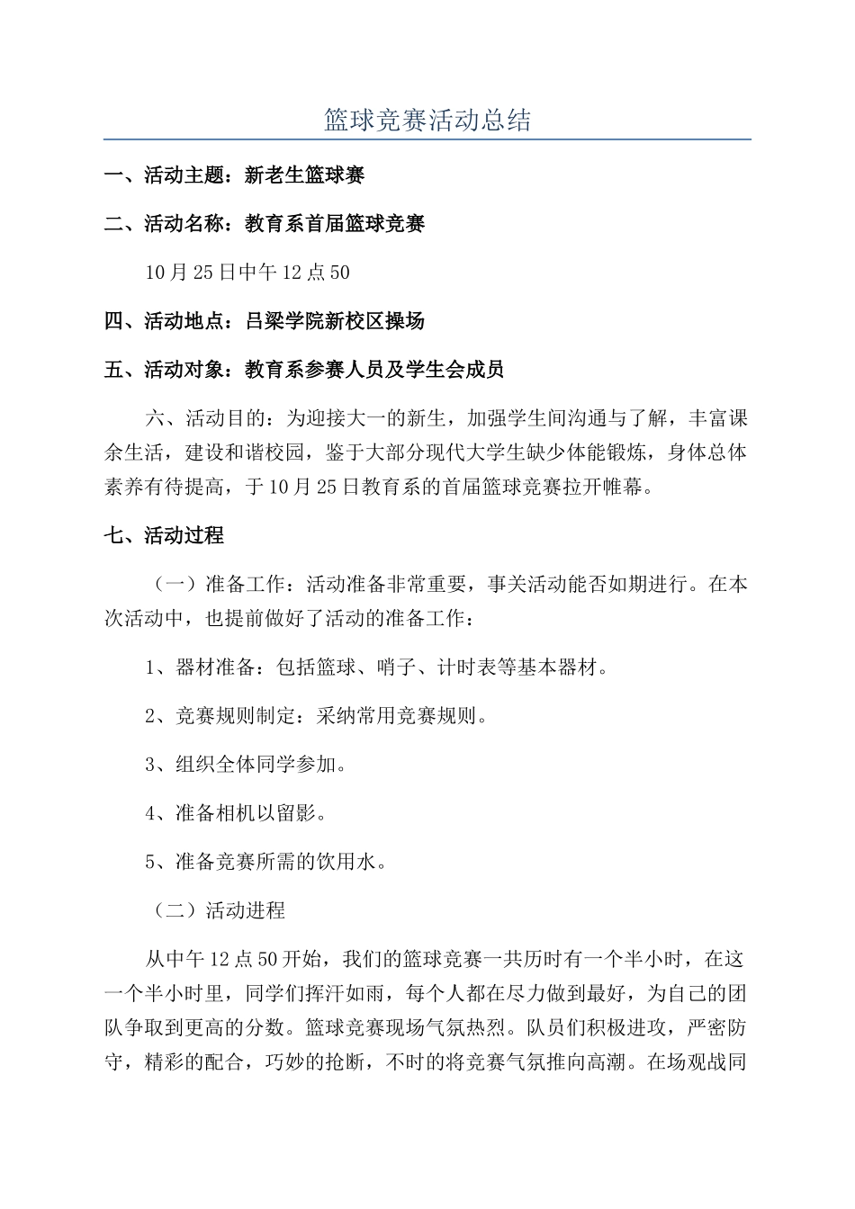 篮球比赛活动总结_第1页