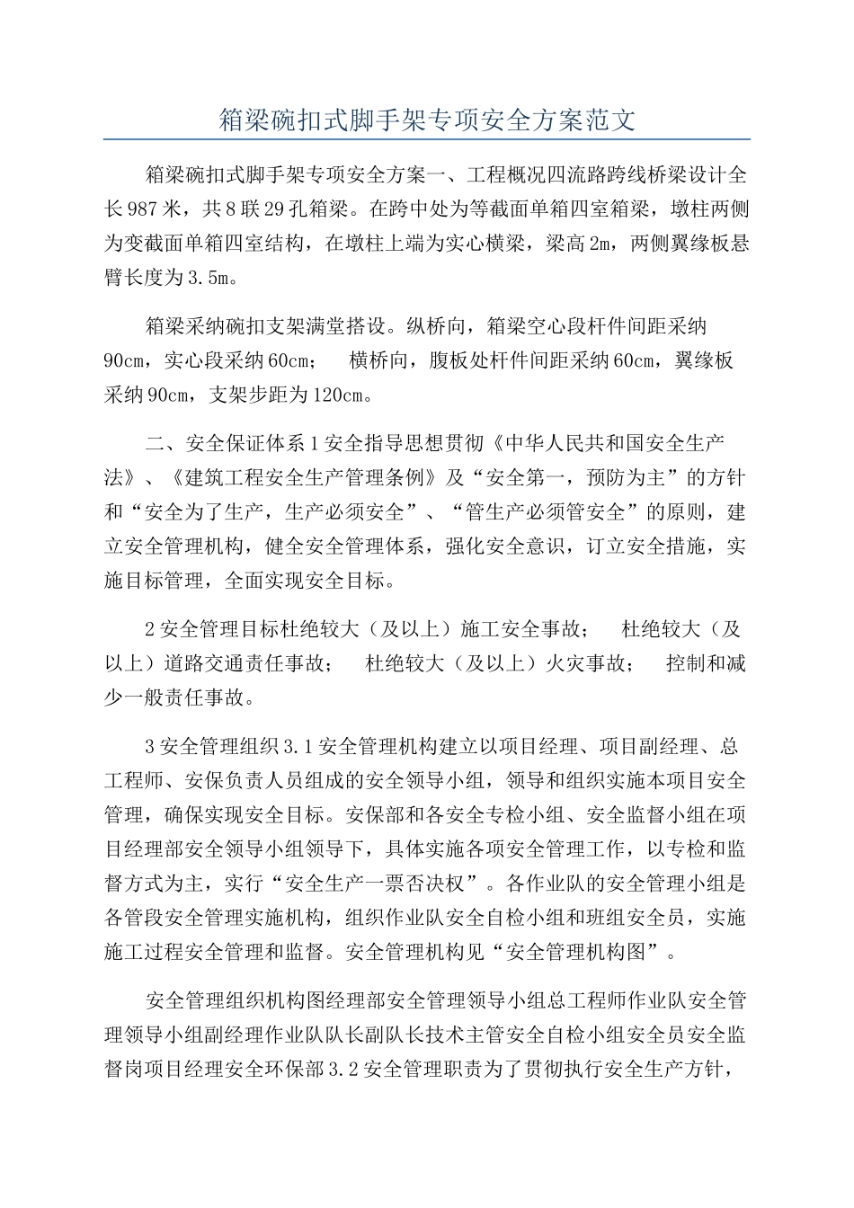 箱梁碗扣式脚手架专项安全方案范文_第1页