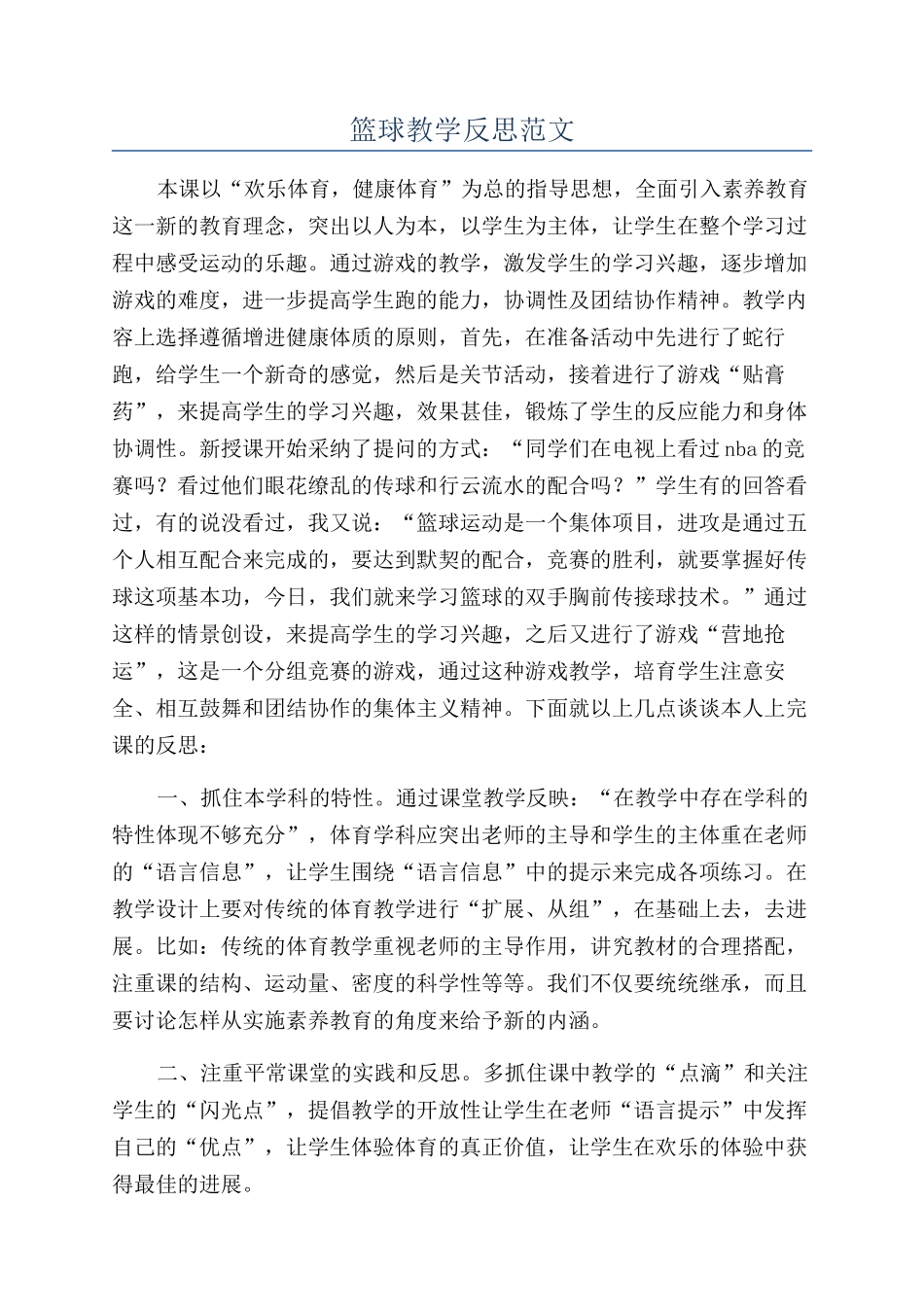 篮球教学反思范文_第1页
