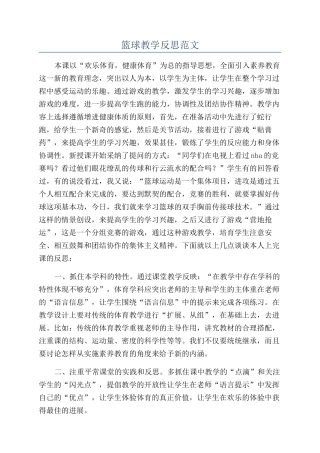篮球教学反思范文