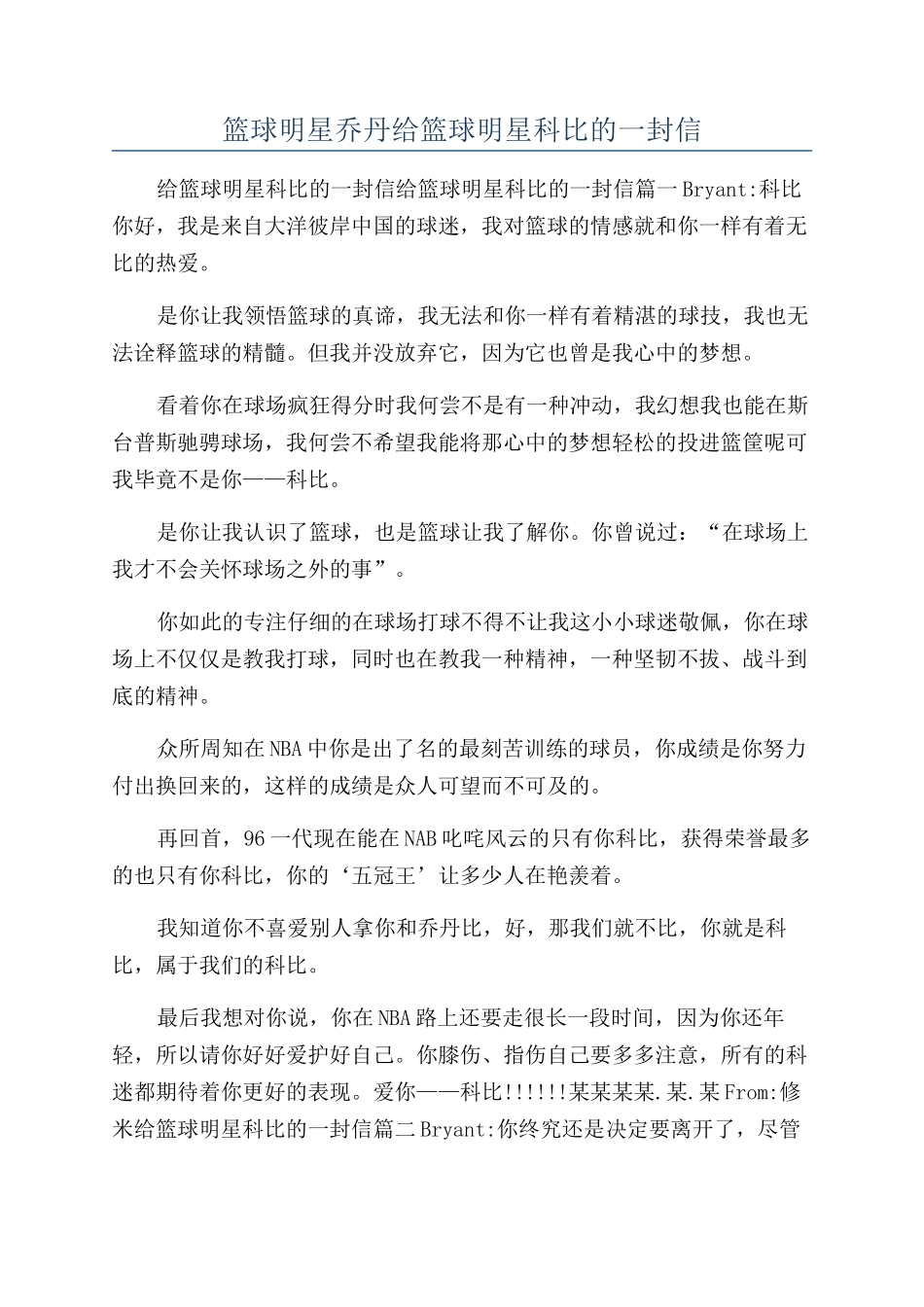 篮球明星乔丹给篮球明星科比的一封信_第1页