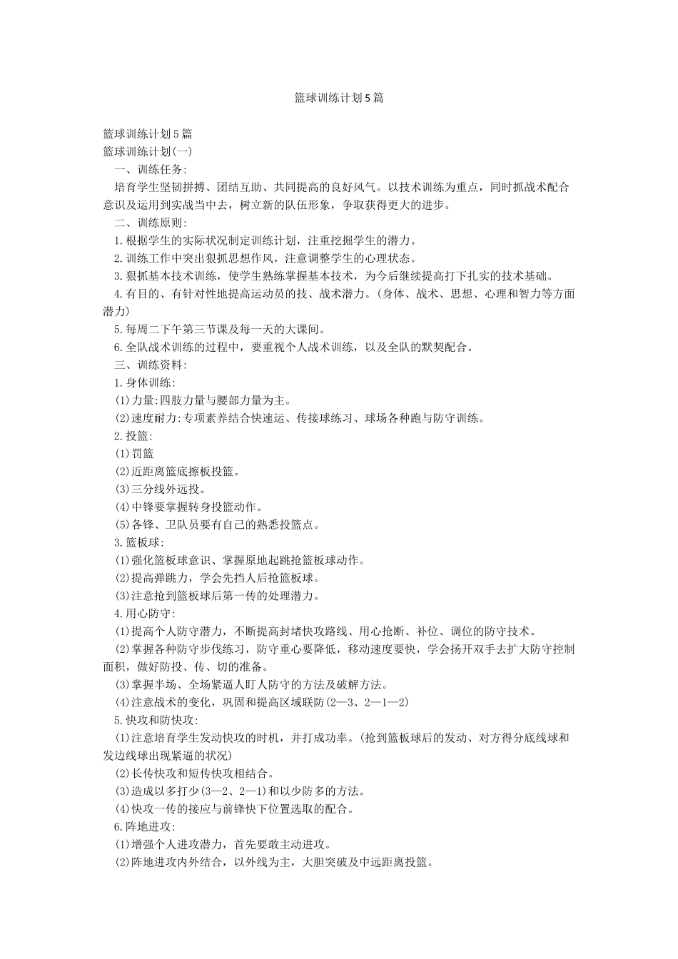 篮球训练计划5篇_第1页