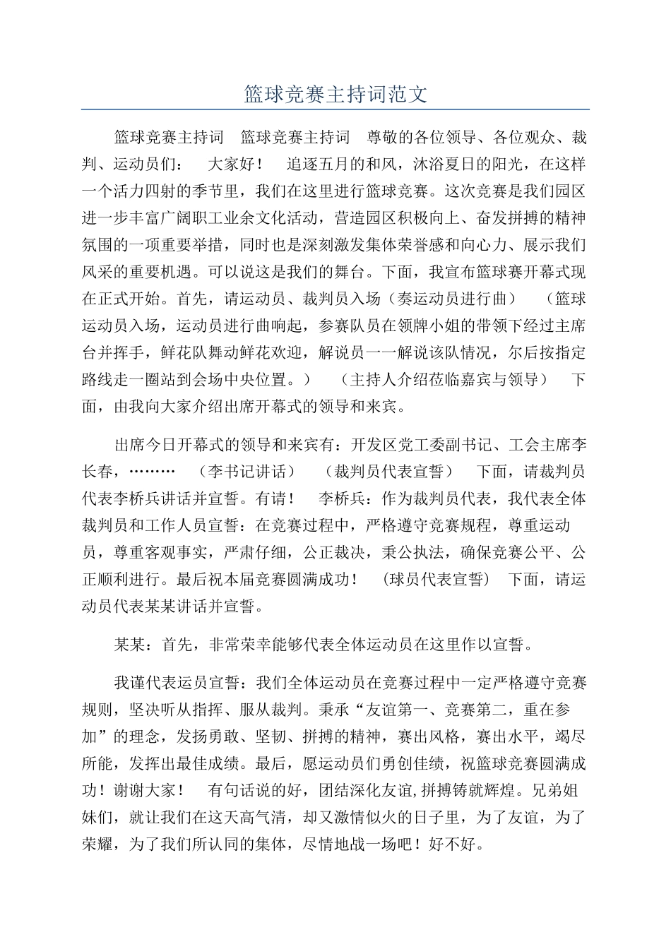 篮球比赛主持词范文_第1页