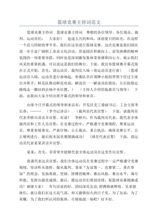 篮球比赛主持词范文