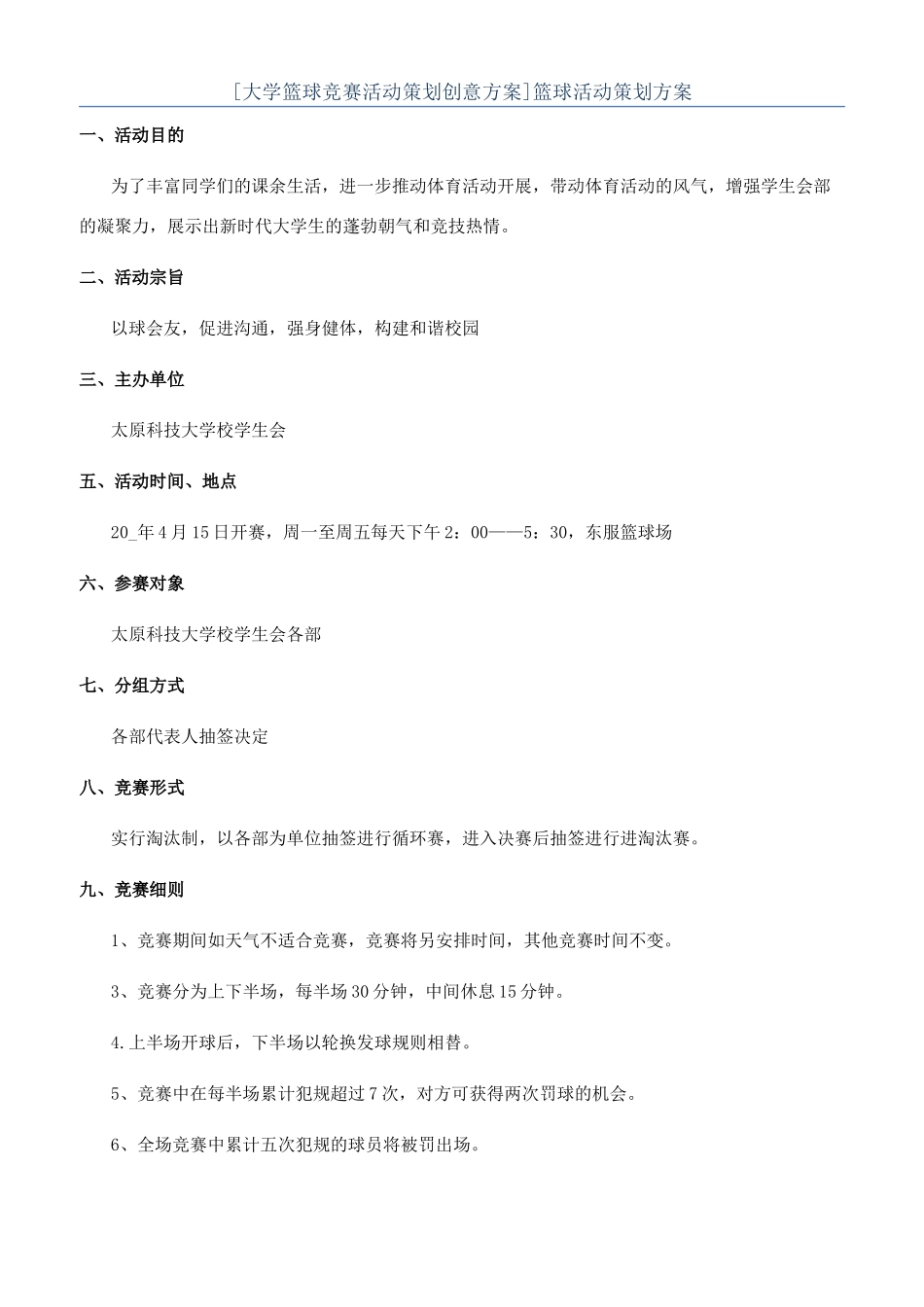 篮球活动策划方案_第1页