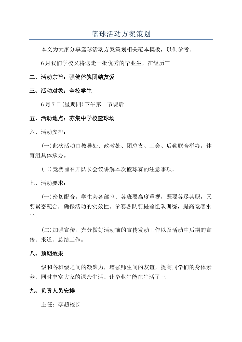 篮球活动方案策划_第1页