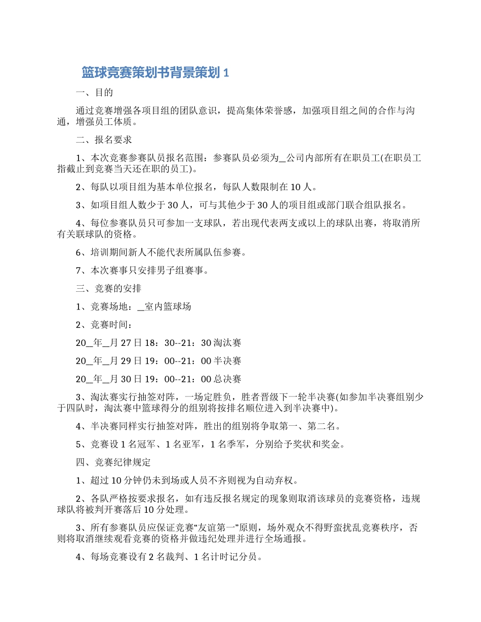 篮球比赛策划书背景策划五篇范文2024_第1页