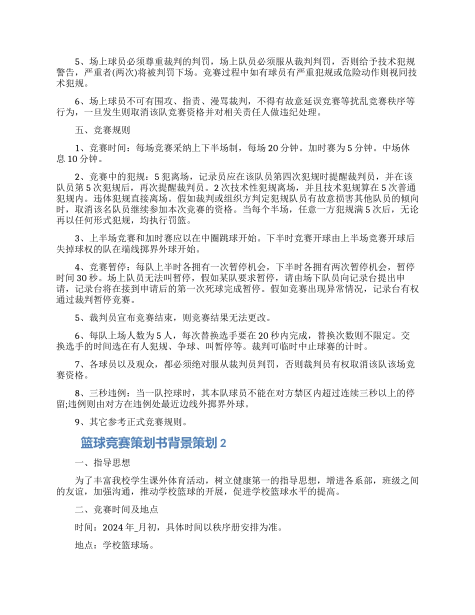 篮球比赛策划书背景策划五篇范文2024_第2页