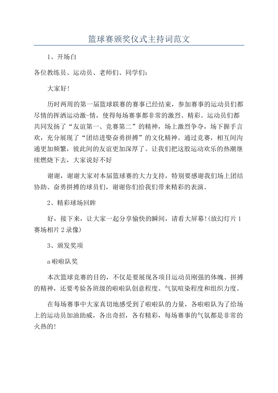 篮球赛颁奖仪式主持词范文_第1页