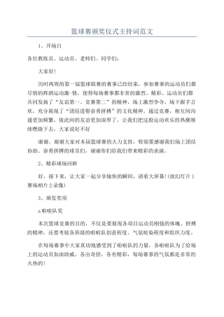 篮球赛颁奖仪式主持词范文