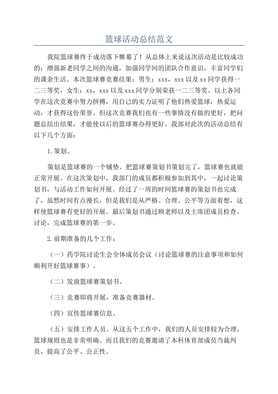篮球活动总结范文_第1页