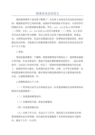 篮球活动总结范文