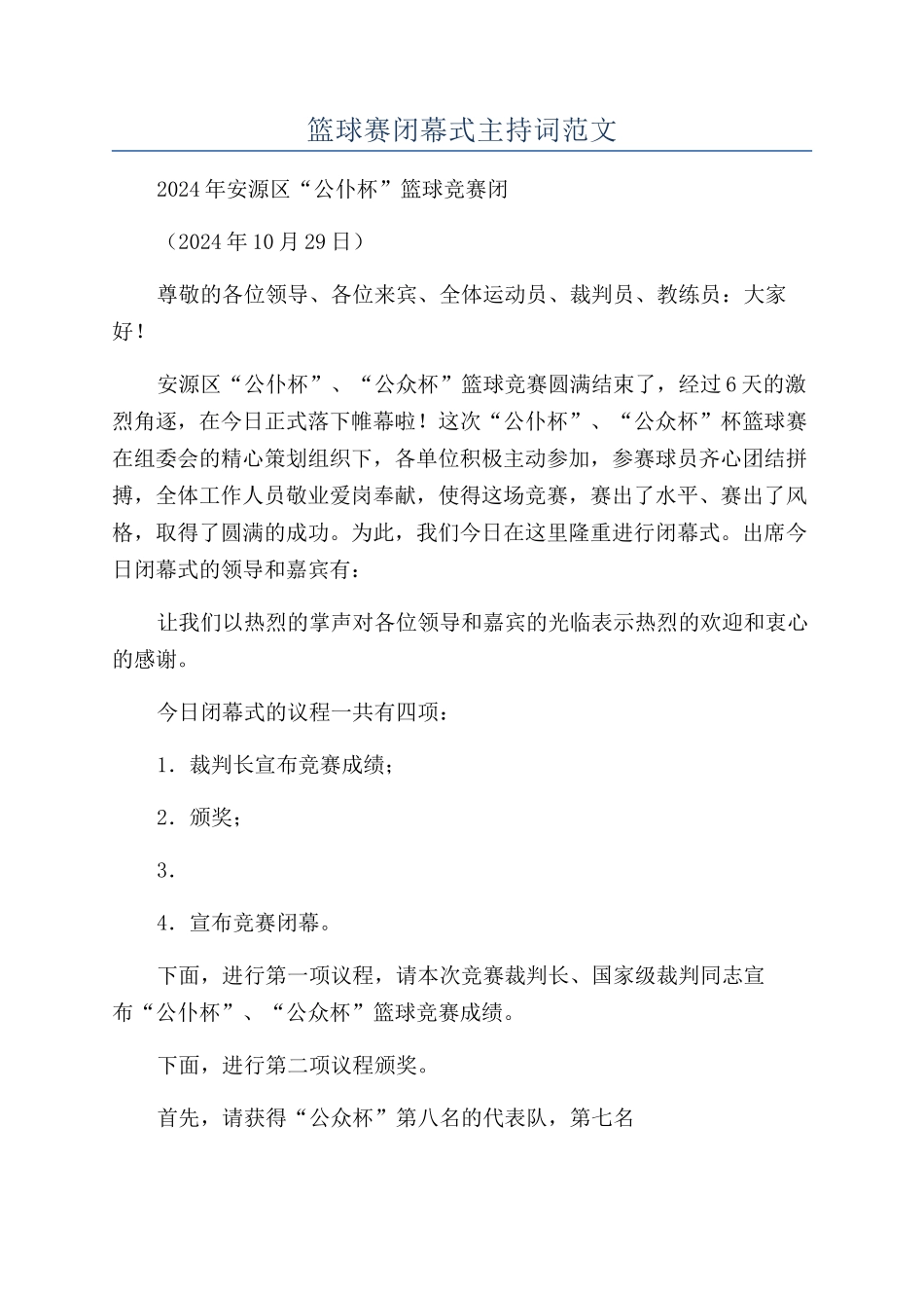 篮球赛闭幕式主持词范文_第1页