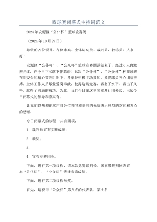 篮球赛闭幕式主持词范文