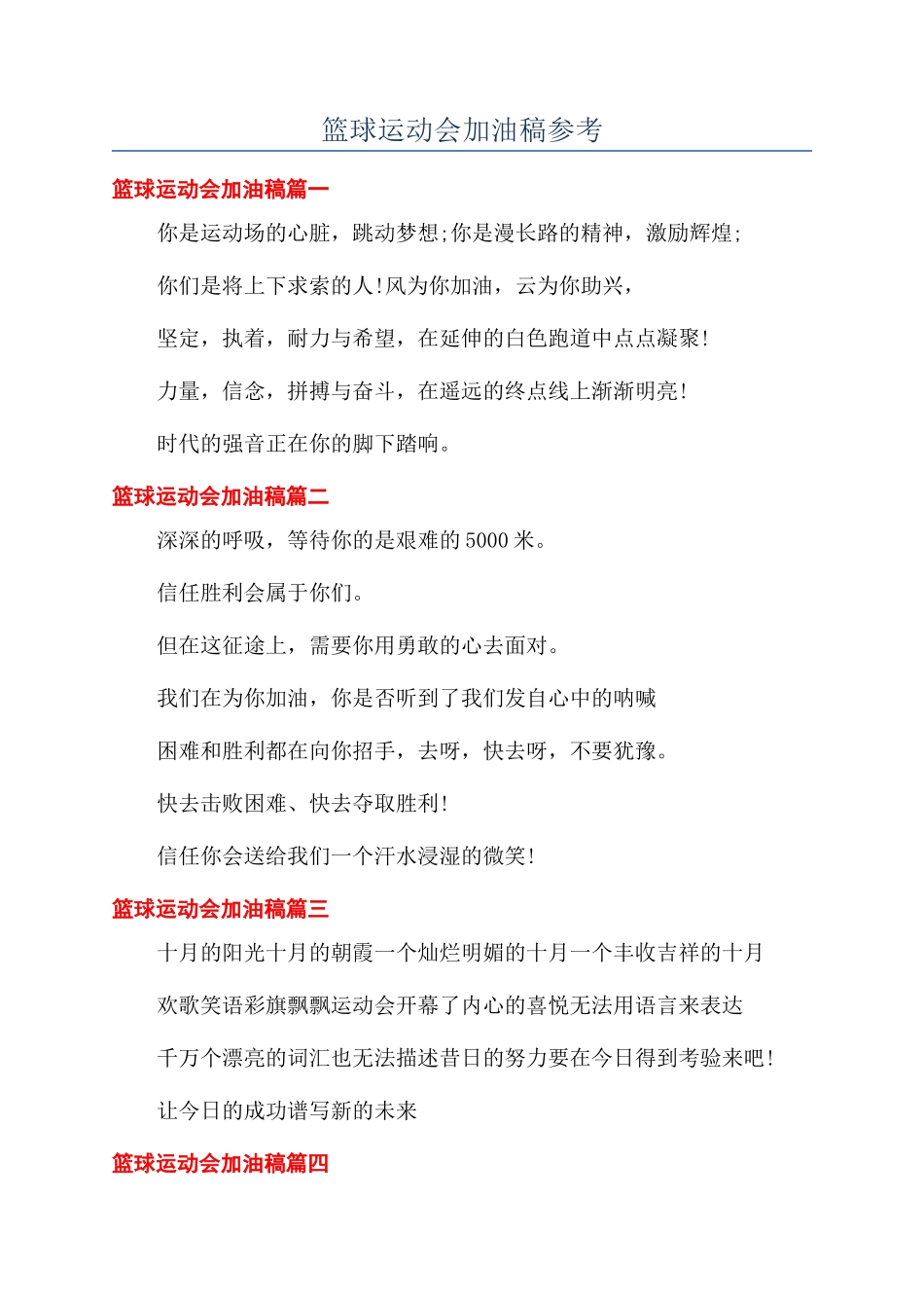 篮球运动会加油稿参考_第1页