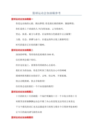 篮球运动会加油稿参考