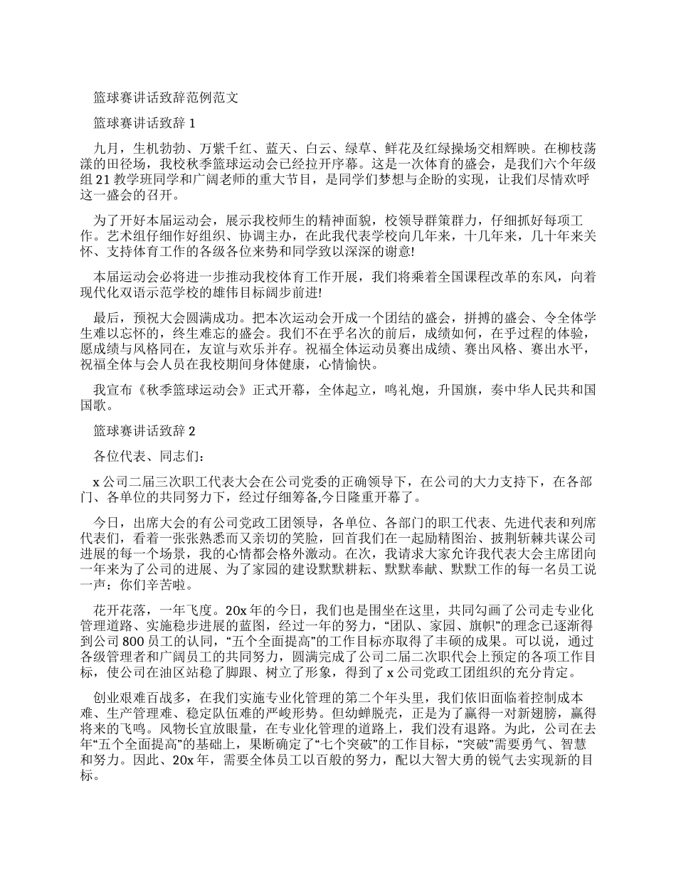 篮球赛领导讲话稿_第1页