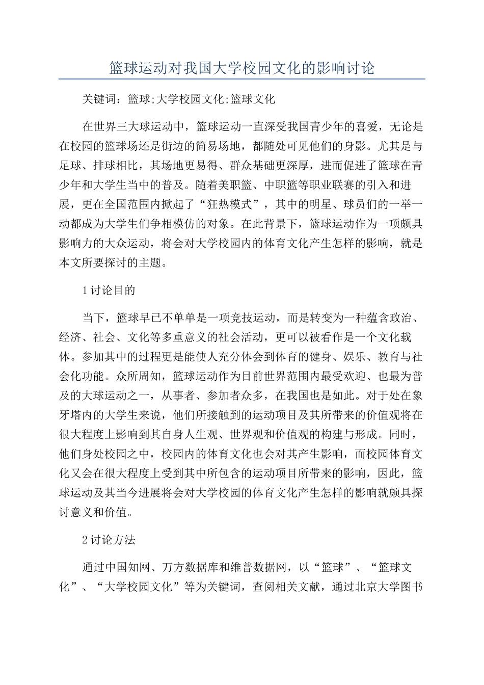 篮球运动对我国大学校园文化的影响研究_第1页