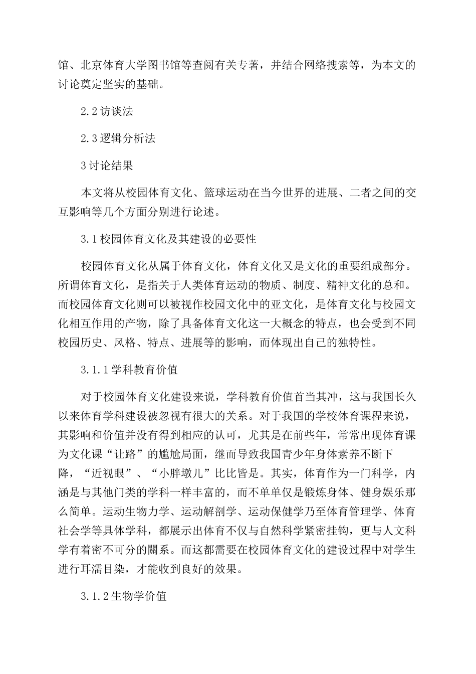 篮球运动对我国大学校园文化的影响研究_第2页