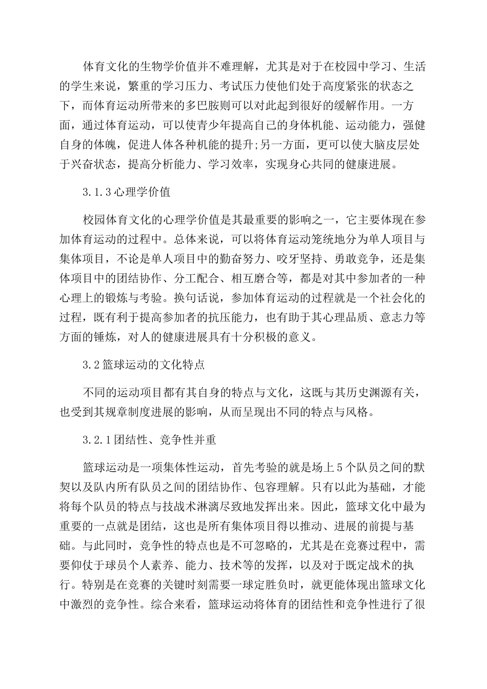 篮球运动对我国大学校园文化的影响研究_第3页