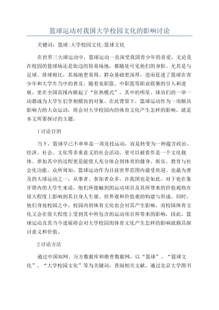 篮球运动对我国大学校园文化的影响研究