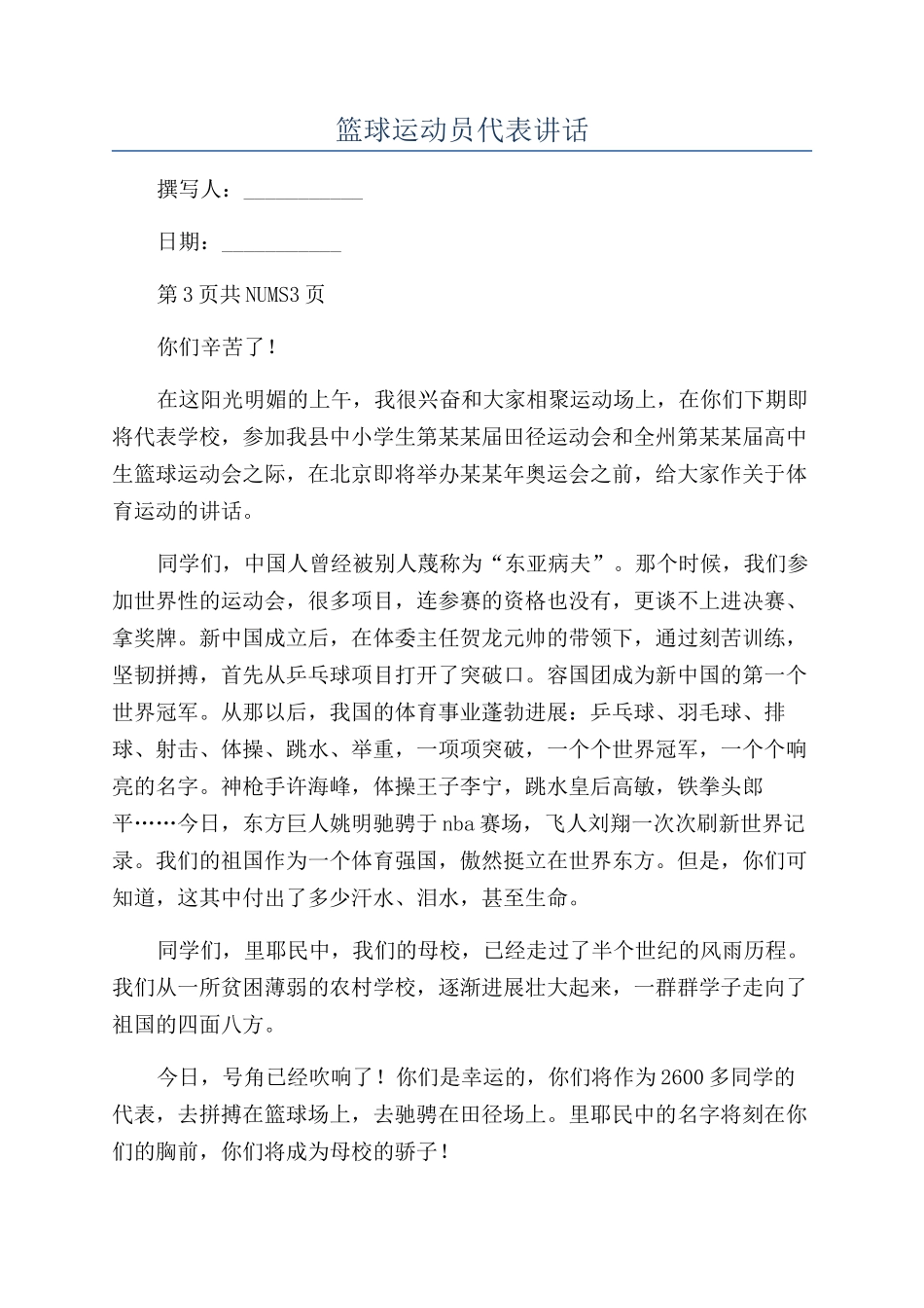 篮球运动员代表讲话_第1页