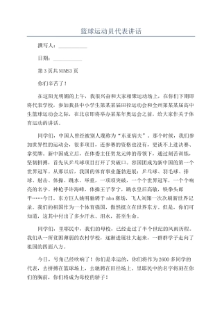 篮球运动员代表讲话