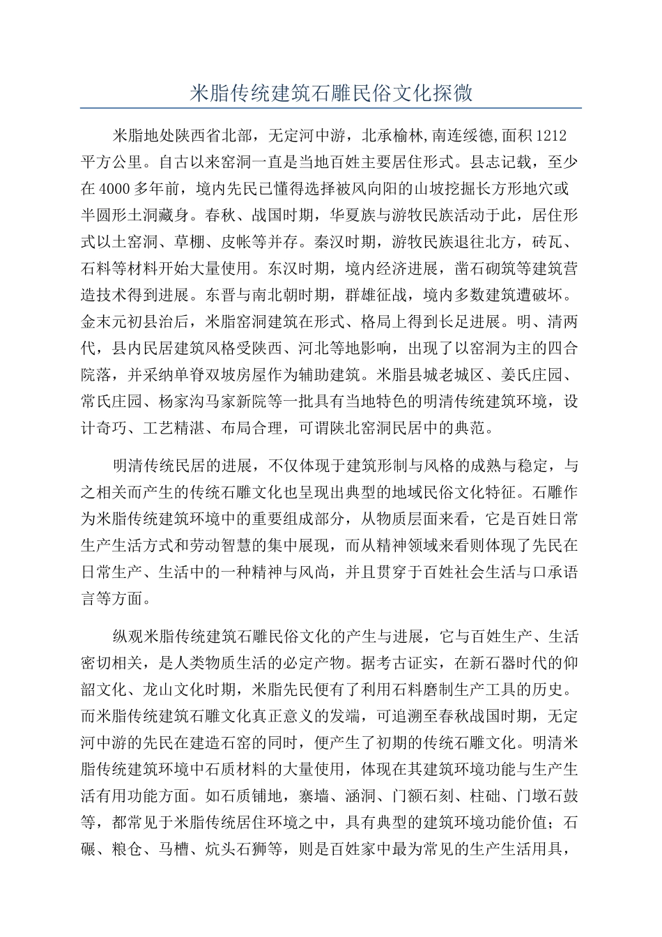 米脂传统建筑石雕民俗文化探微_第1页