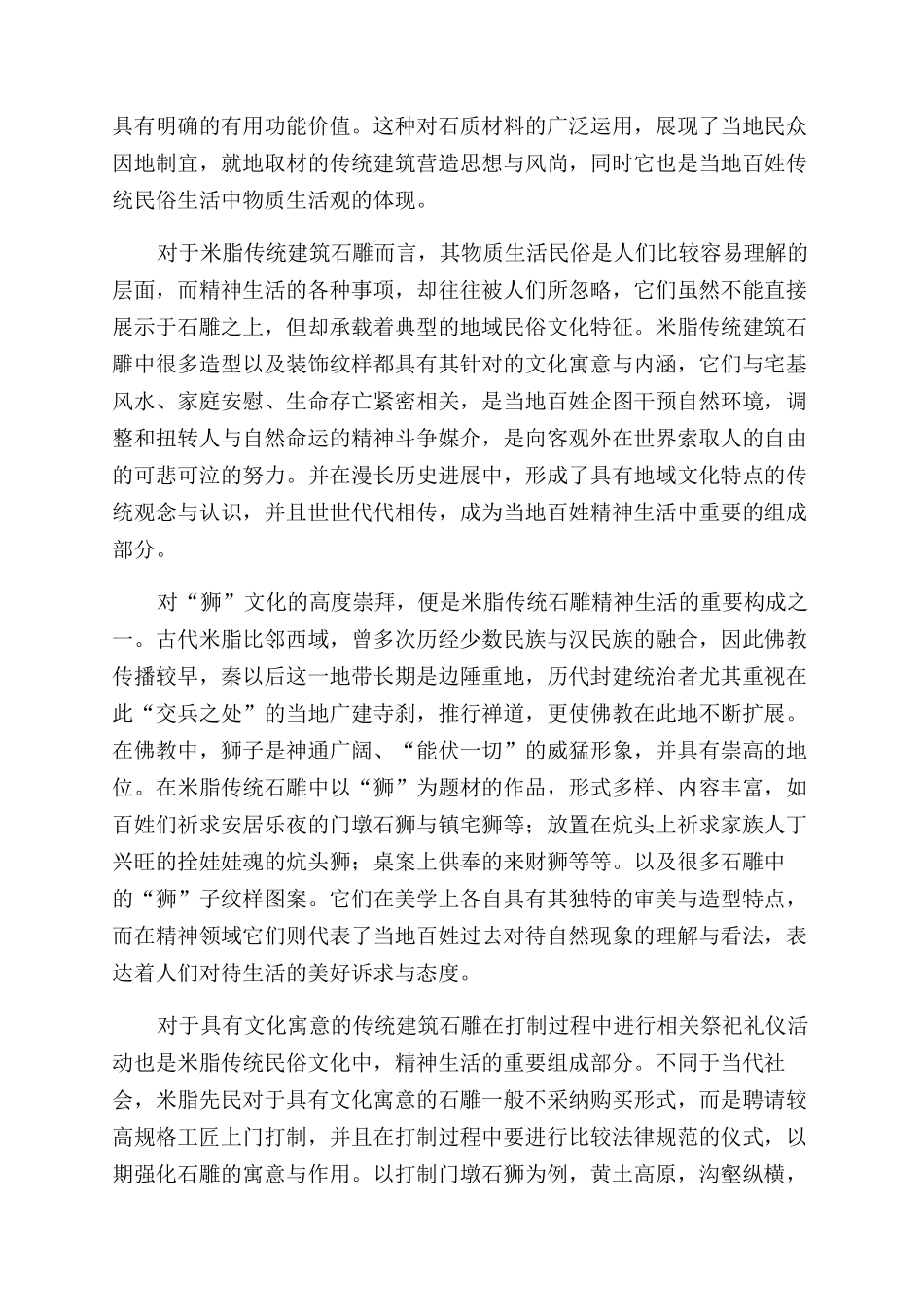 米脂传统建筑石雕民俗文化探微_第2页