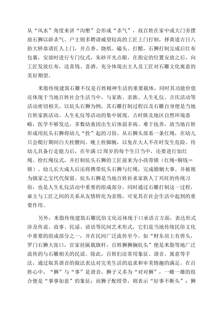 米脂传统建筑石雕民俗文化探微_第3页