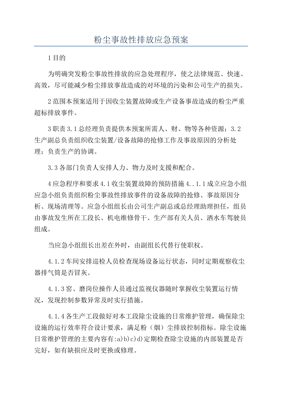 粉尘事故性排放应急预案_第1页