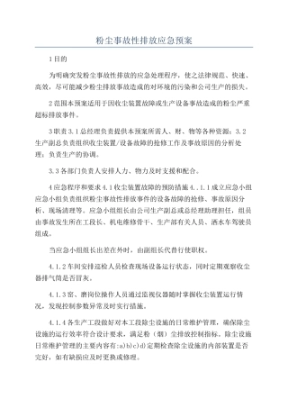粉尘事故性排放应急预案