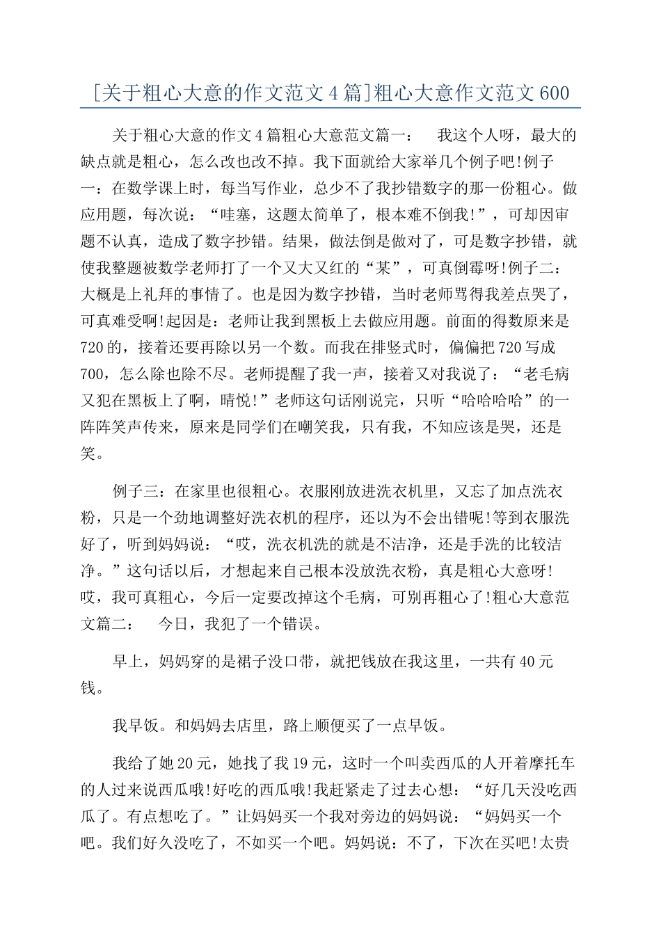 粗心大意作文范文600_第1页