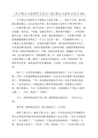 粗心大意作文范文600