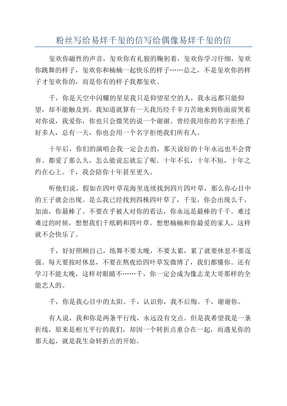 粉丝写给易烊千玺的信写给偶像易烊千玺的信_第1页