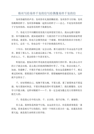 粉丝写给易烊千玺的信写给偶像易烊千玺的信