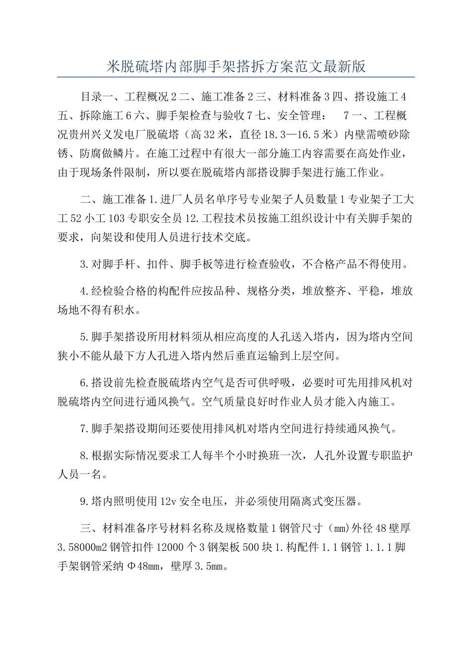 米脱硫塔内部脚手架搭拆方案范文最新版_第1页