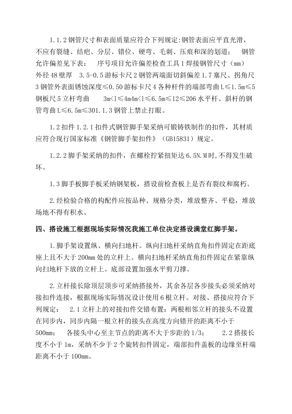 米脱硫塔内部脚手架搭拆方案范文最新版_第2页