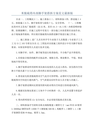 米脱硫塔内部脚手架搭拆方案范文最新版