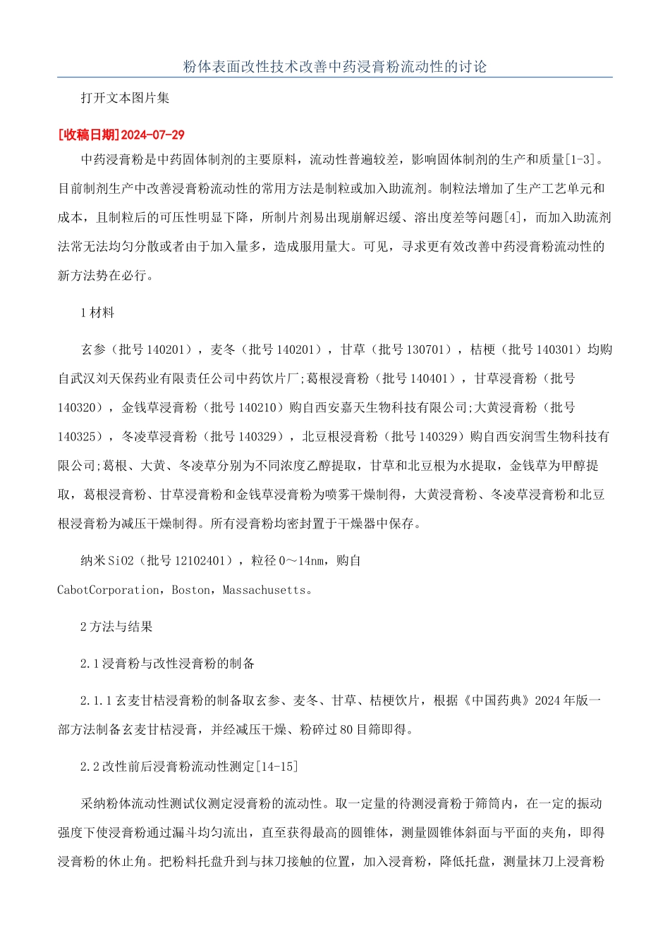 粉体表面改性技术改善中药浸膏粉流动性的研究_第1页