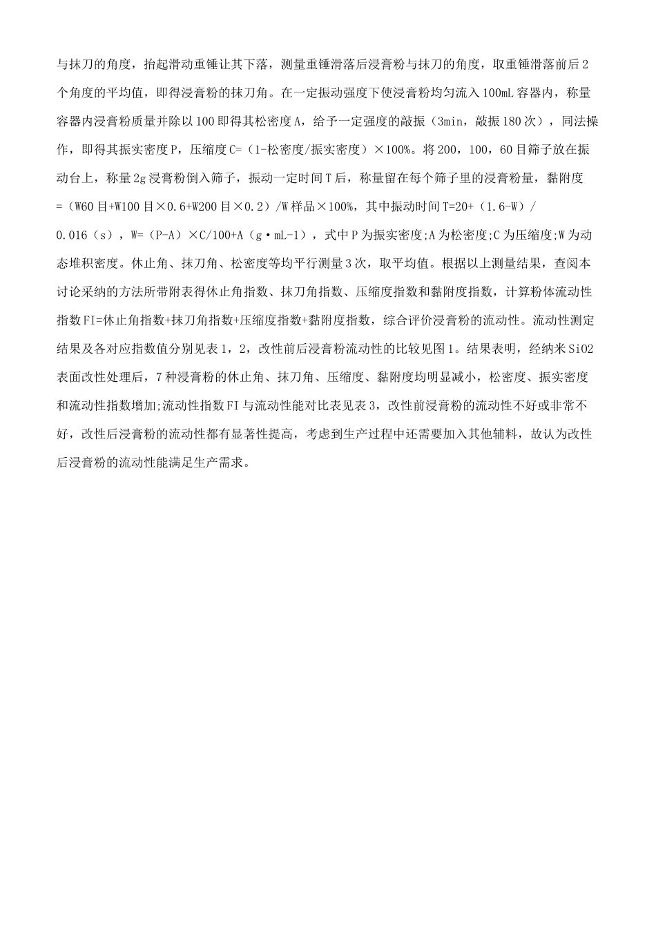 粉体表面改性技术改善中药浸膏粉流动性的研究_第2页