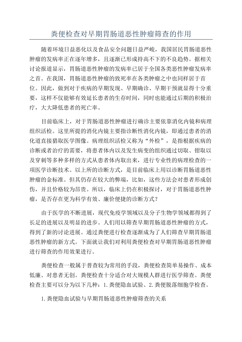 粪便检查对早期胃肠道恶性肿瘤筛查的作用_第1页