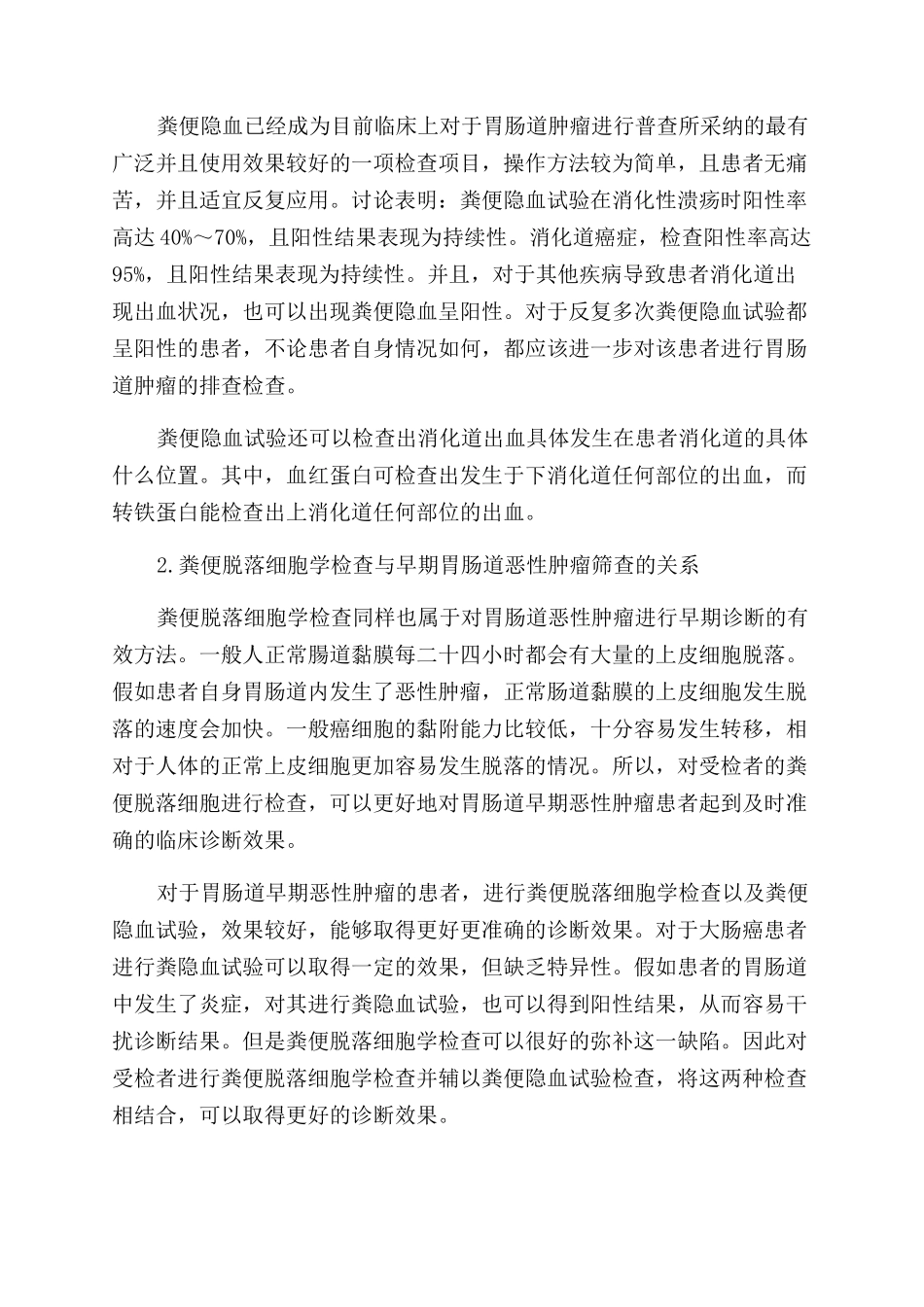 粪便检查对早期胃肠道恶性肿瘤筛查的作用_第2页