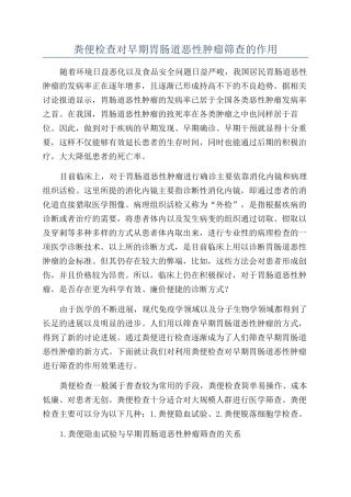 粪便检查对早期胃肠道恶性肿瘤筛查的作用