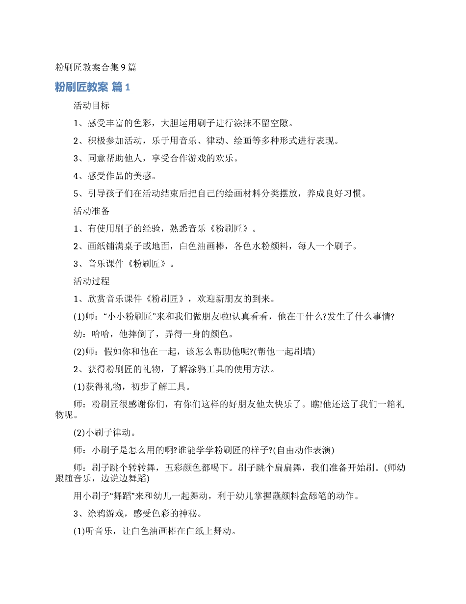 粉刷匠教案合集9篇_第1页