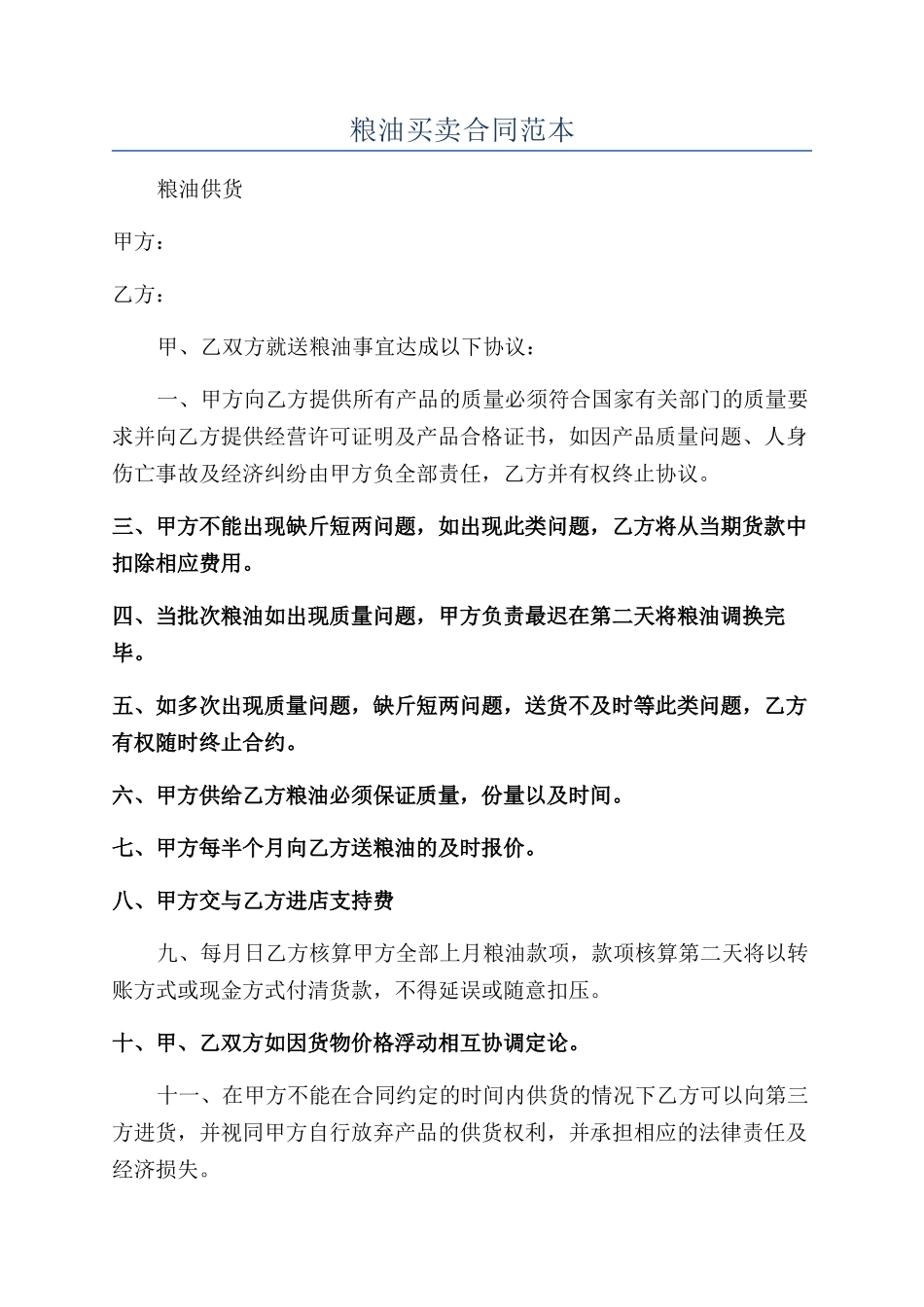 粮油买卖合同范本_第1页