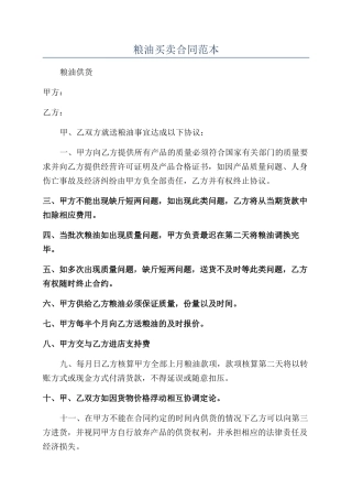 粮油买卖合同范本