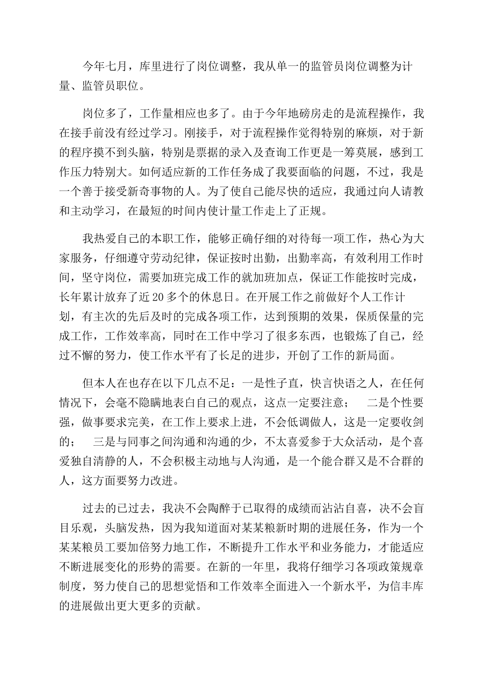 粮库员工2024年工作总结范文_第3页