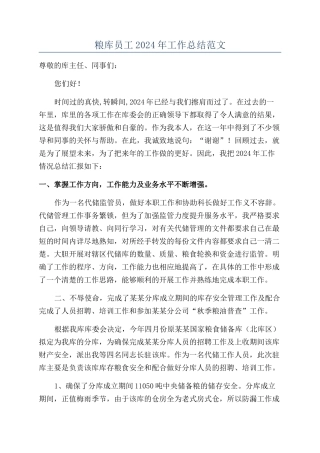 粮库员工2024年工作总结范文