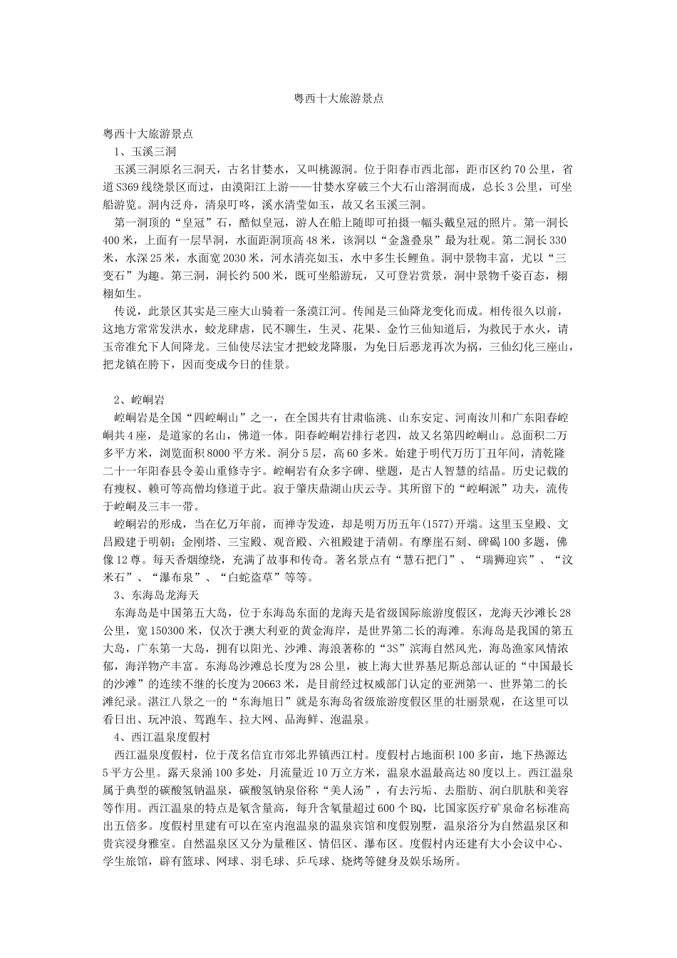 粤西十大旅游景点_第1页
